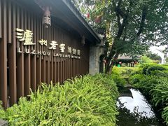 -泸州老窖景区