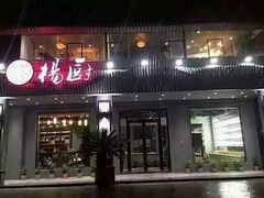 -杨厨的田园饭店(长城路店)