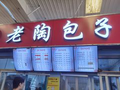 -老陶包子铺(南大西南村店)