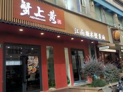 -蟹上黄·蟹黄面·江南糖水(人民广场店)