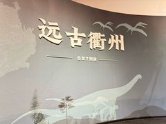 -衢州市博物馆