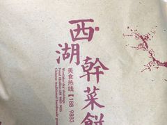 -裕丰西湖干菜饼