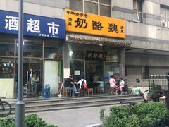 门面-奶酪魏(牛街总店)