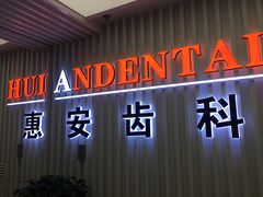 -惠安齿科(保利分院)