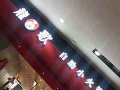 -龍歌自助小火锅(市南金茂湾店)