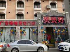 -煲煲好(朝阳门店)