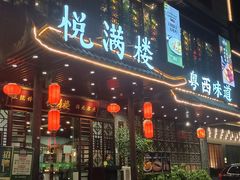 -悦满楼·西关名点·湛江名菜(航空综合大厦店)