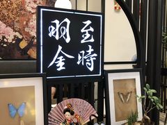 -羽至金时(柏威年店)