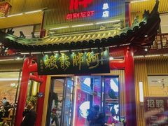 -阿胖龙虾(罍街店)