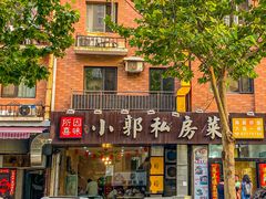 -小郭私房菜·海肠捞饭店(学士街店)