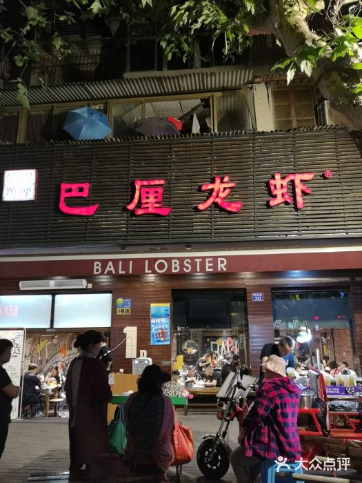 巴厘龙虾·榜首油焖大虾(旗舰店·万松园)门面图片