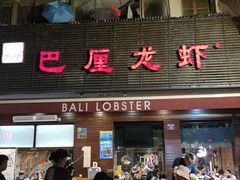 门面-巴厘龙虾·榜首油焖大虾(旗舰店·万松园)