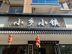 -小乡小镇·传承桐庐土菜·老板亲自烧的菜