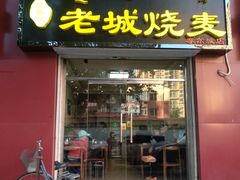 门面-老绥元烧麦·家常菜(摩尔城店)