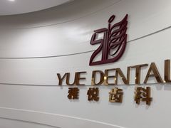 -雅悦齿科(顾村公园店)