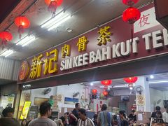 -新记肉骨茶