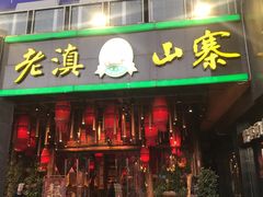门面-老滇山寨•云南特色菜•地方菜•民族风情歌舞表演(金碧店)