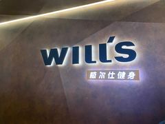 -威尔仕健身·游泳(龙湖天街店)