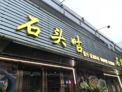 -石头咕(黄岐店)