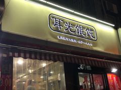 门面-潘国仙耳光馄饨(黄家阙路店)