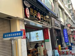 -熊氏牛羊杂粉(龙眼井总店)