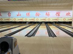 -五台山·保龄球馆