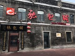 门面-张包铺(道外店)