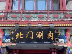 -北门涮肉·铜锅涮肉(南锣鼓巷店)