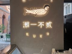 -潮一不贰·法式甜品·生日蛋糕·西式简餐(外滩店)