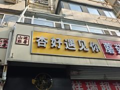 -杏好遇见你(总店)