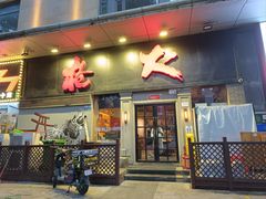 -枪火串烧·东北特色烧烤(罗湖总店)