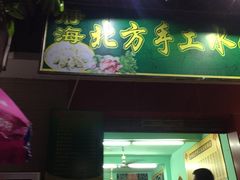 门面-静海北方手工水饺(好旺角店)