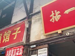 门面-拈一筷子·宜宾江湖菜(十一街店)
