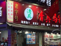 门面-清真老马家海鲜大排档(台东店)