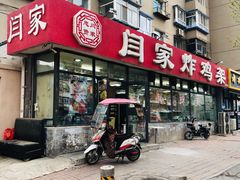 门面-闫家炸鸡架(五爱总店)