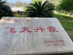 -飞天山旅游区