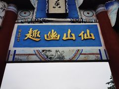 -丰都鬼城名山景区