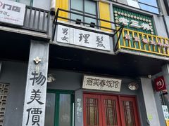 -老三样·旧食新味(绿地店)