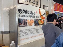 -劈柴院锅贴(沈阳路店)