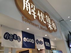 -解忧集市(北京路天河城店)