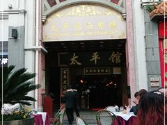 门面-太平馆西餐厅(北京路店)
