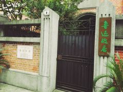 -上海鲁迅故居