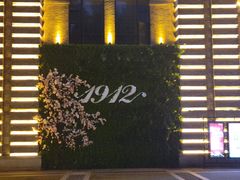 -芳满庭·江浙小馆(1912店)