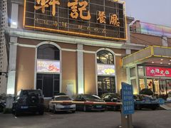 -轩记海鲜餐厅·四十五年老字号·经典粤菜(西区彩虹店)