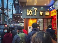 门面-矮子馅饼(大成路店)