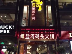 门面-纸盐河码头火锅(十八梯店)