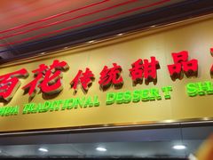 -百花传统甜品店(原址店)