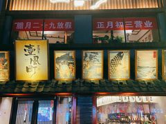 -壹风町烧肉居酒屋(恒丰中央广场店)