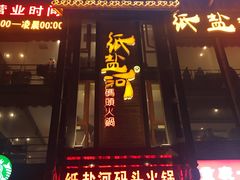 门面-纸盐河码头火锅(十八梯店)