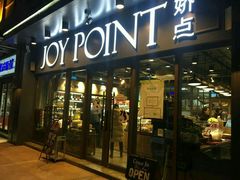 门面-娇点烘焙(颐高店)